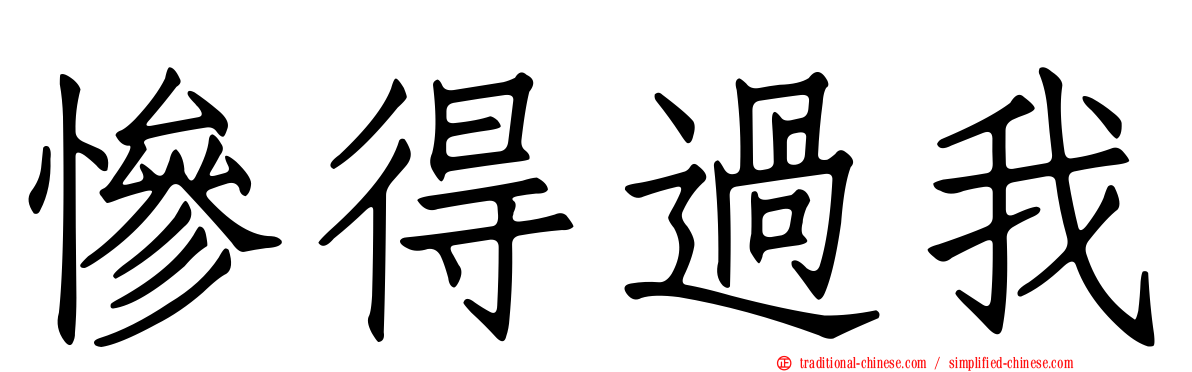 慘得過我
