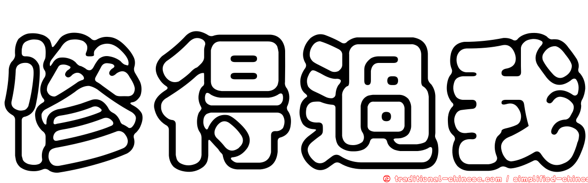 慘得過我