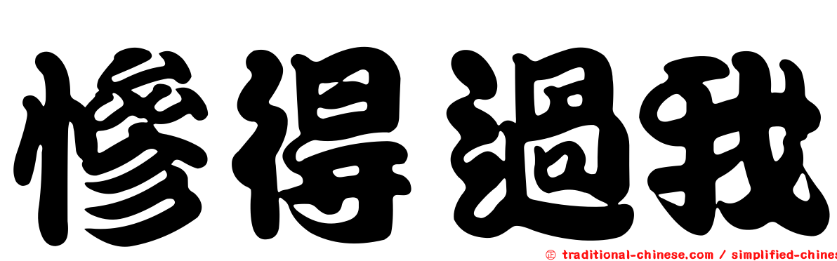慘得過我