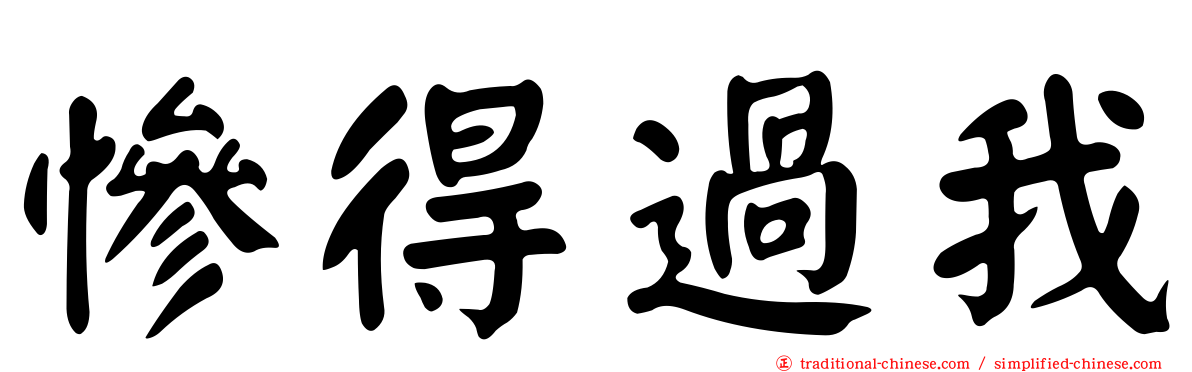 慘得過我