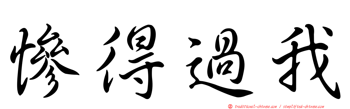 慘得過我