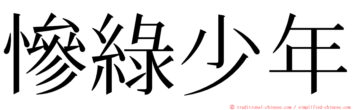 慘綠少年 ming font
