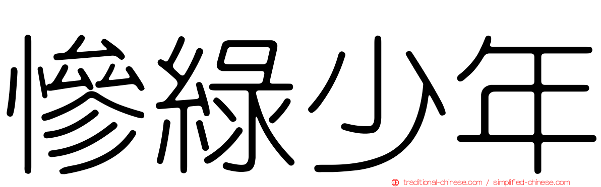 慘綠少年