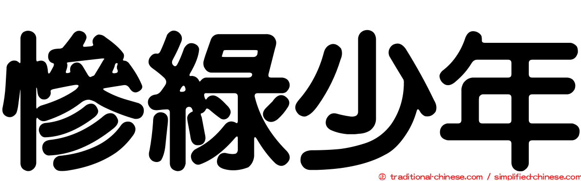 慘綠少年