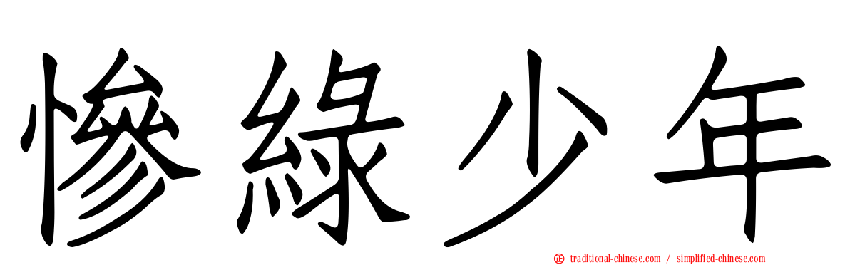 慘綠少年