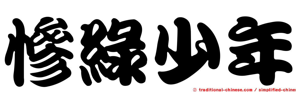 慘綠少年