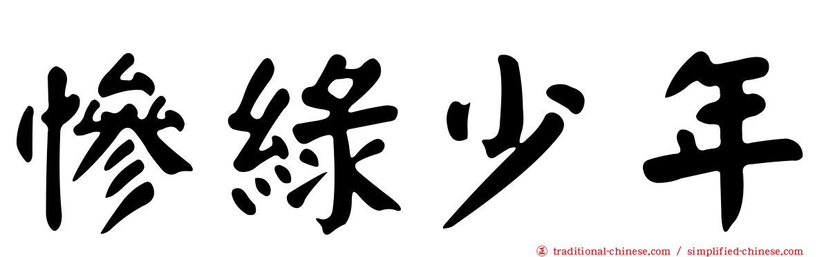 慘綠少年