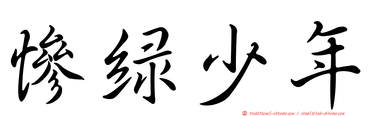 慘綠少年