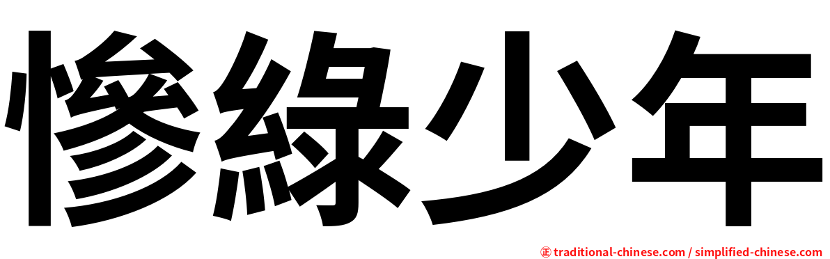 慘綠少年