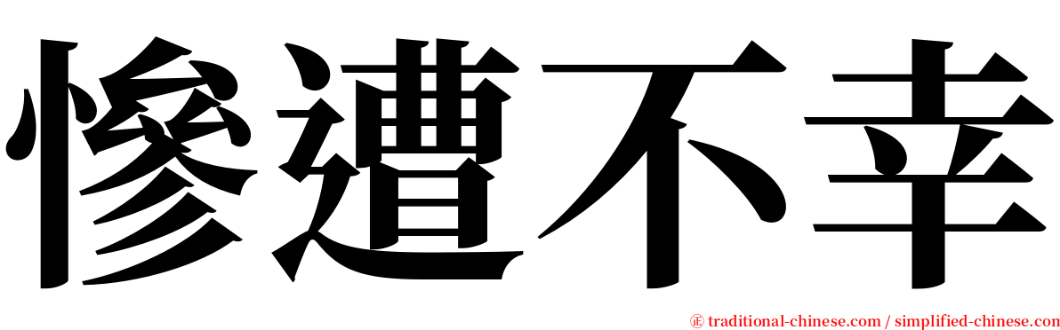 慘遭不幸 serif font