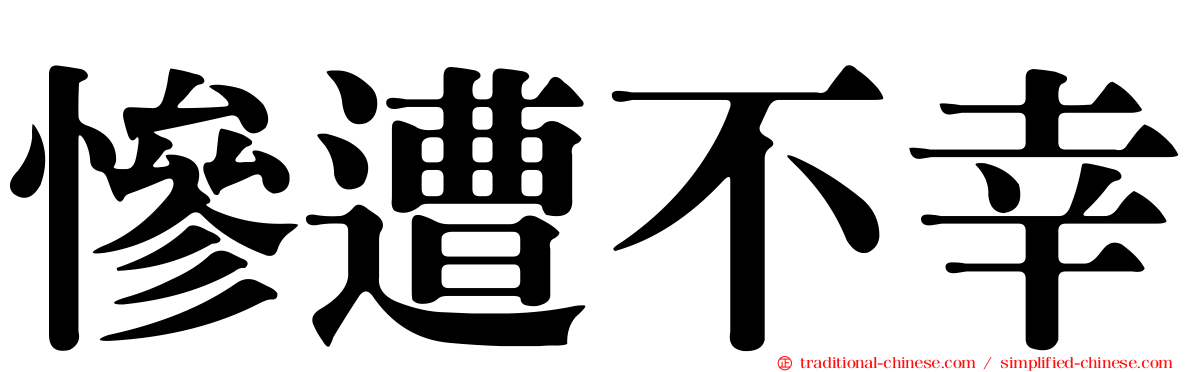 慘遭不幸