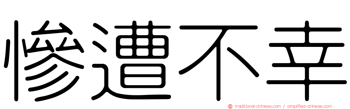 慘遭不幸