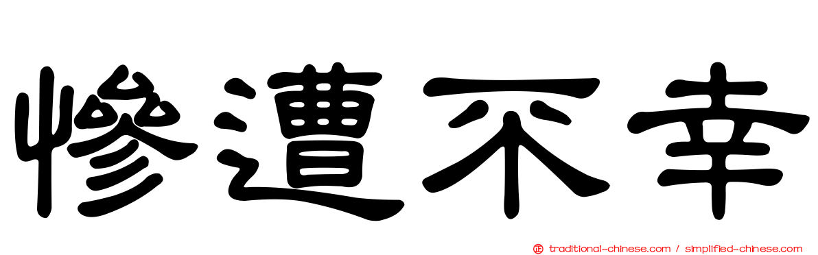 慘遭不幸