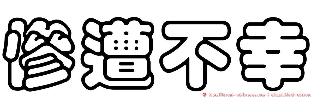 慘遭不幸
