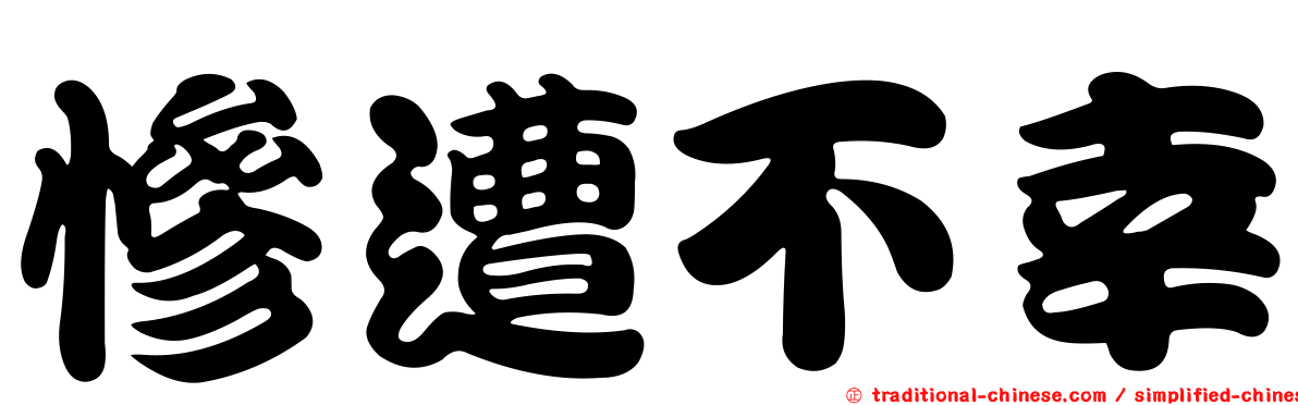 慘遭不幸