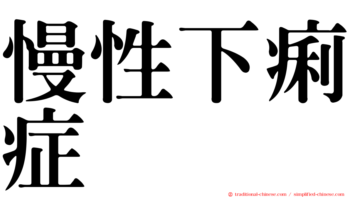 慢性下痢症