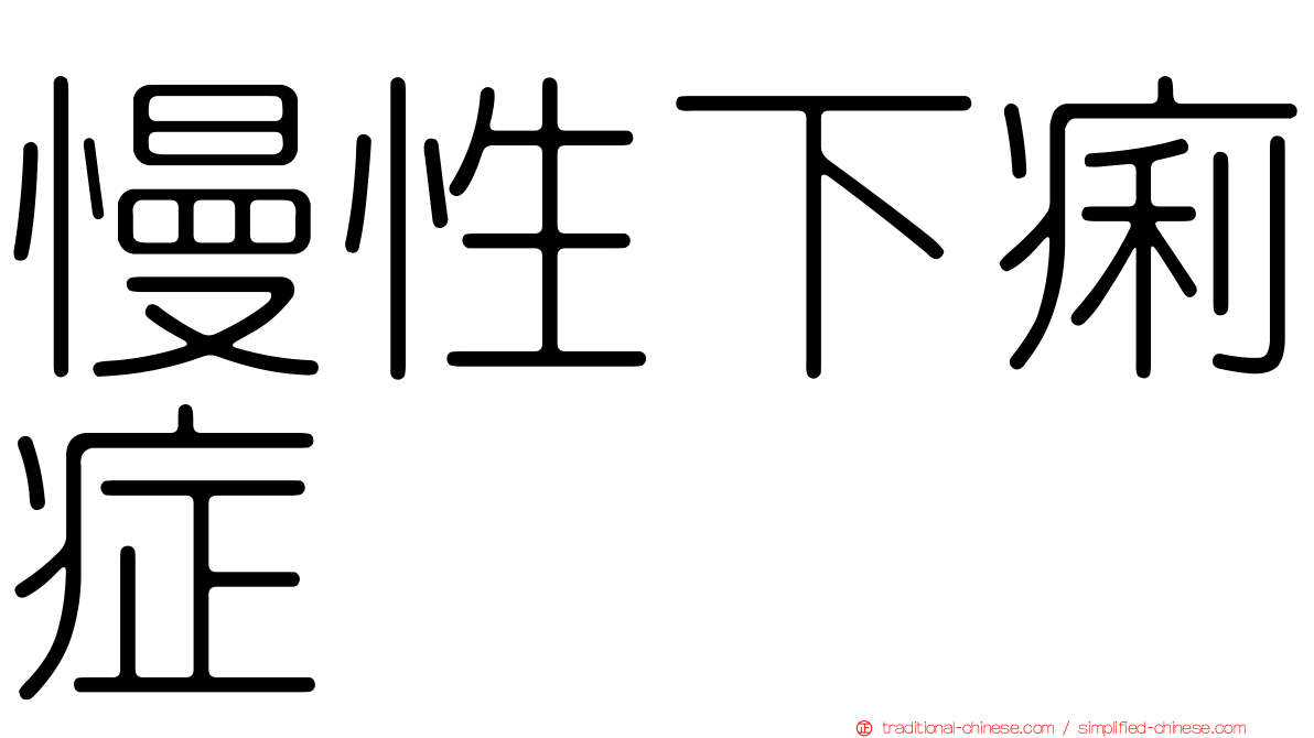 慢性下痢症