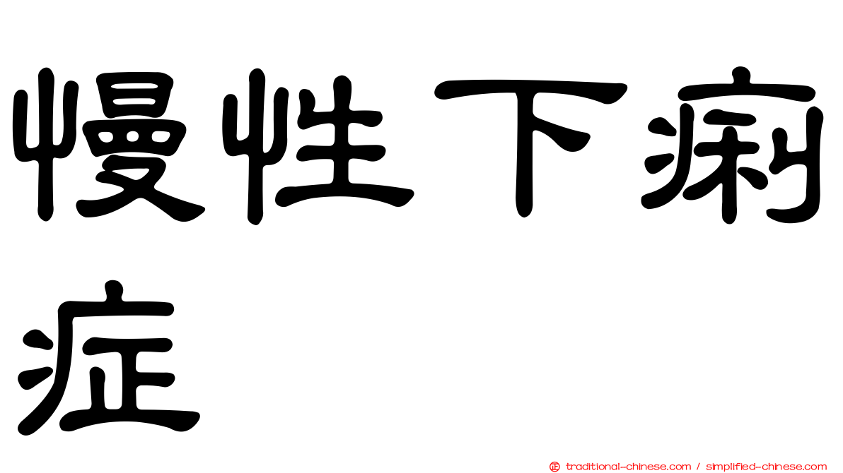 慢性下痢症