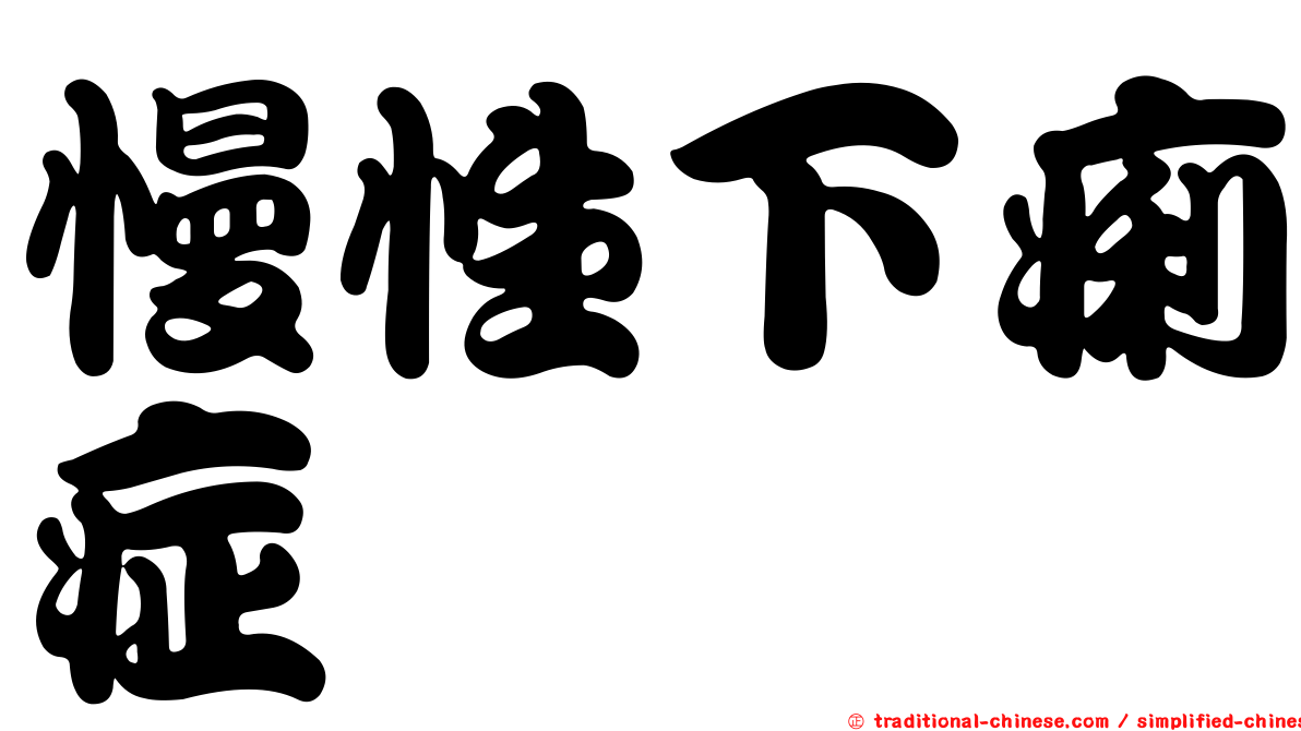 慢性下痢症