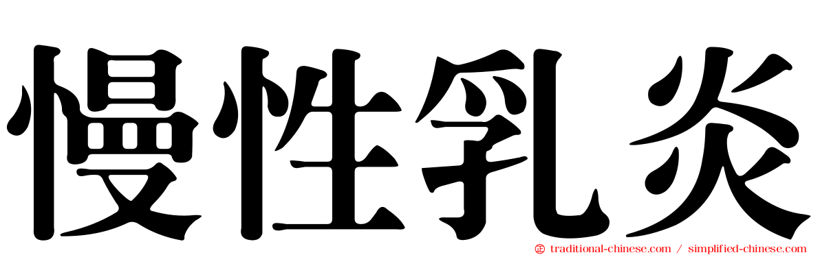 慢性乳炎