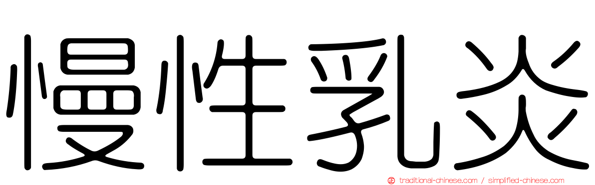 慢性乳炎