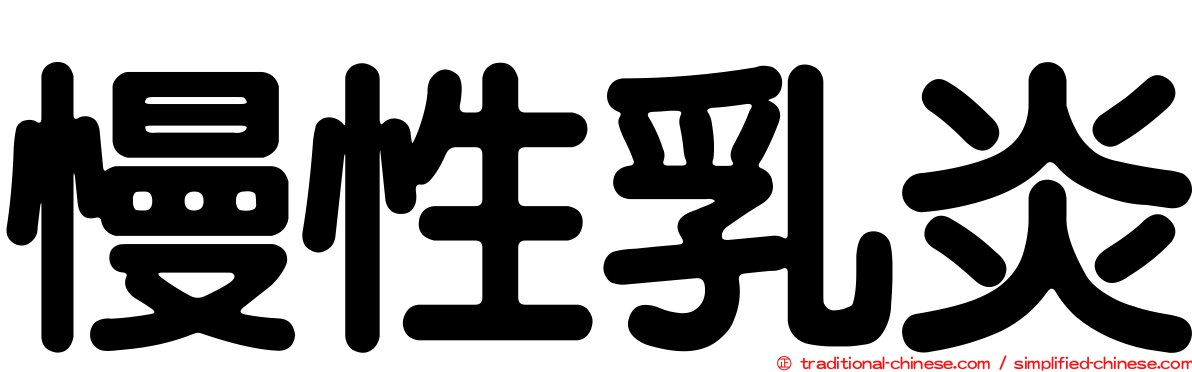 慢性乳炎