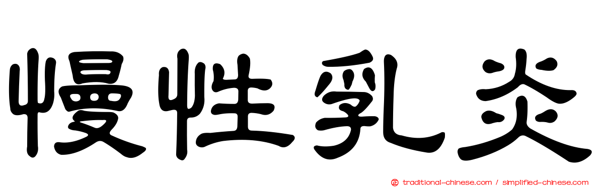 慢性乳炎