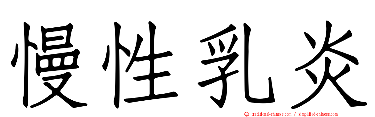 慢性乳炎