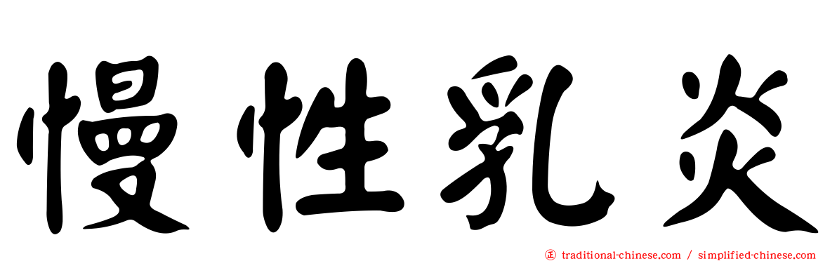 慢性乳炎