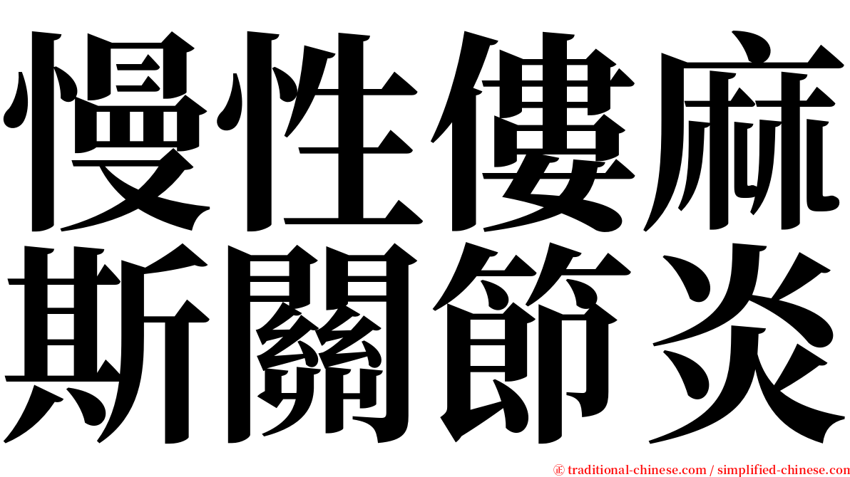 慢性僂麻斯關節炎 serif font