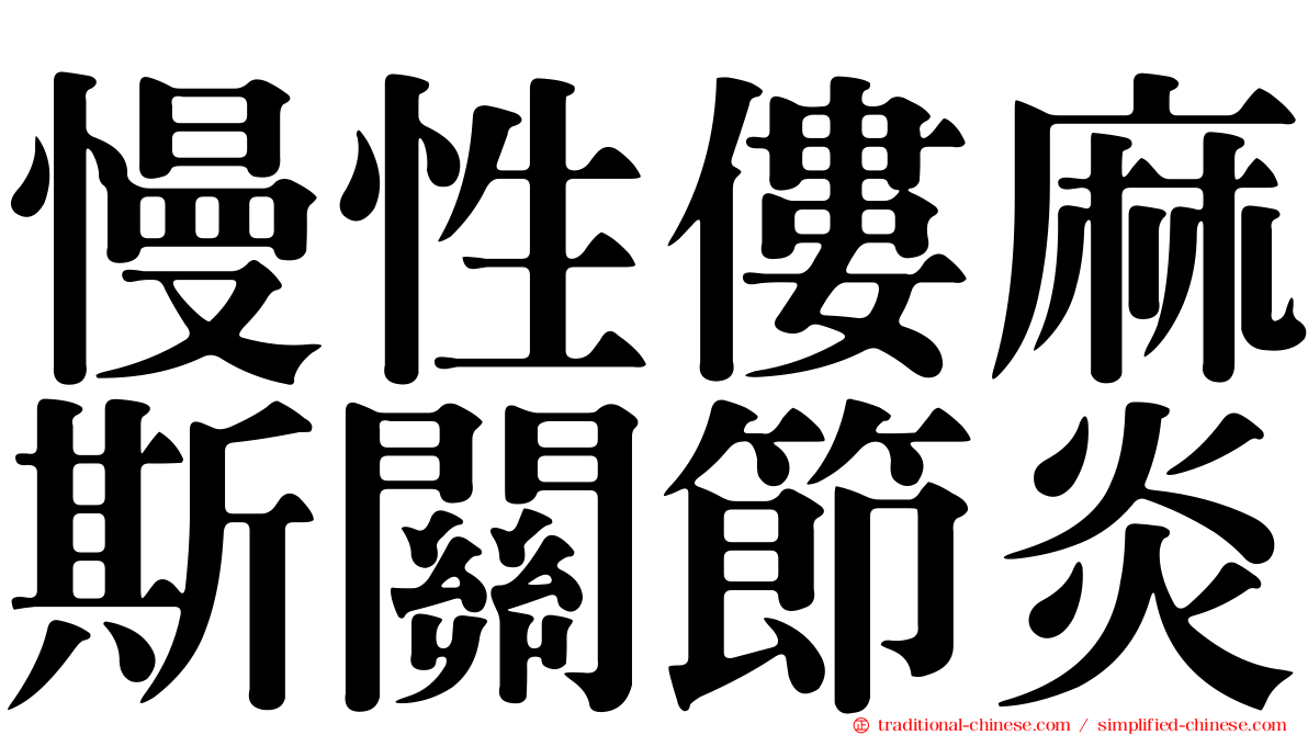 慢性僂麻斯關節炎