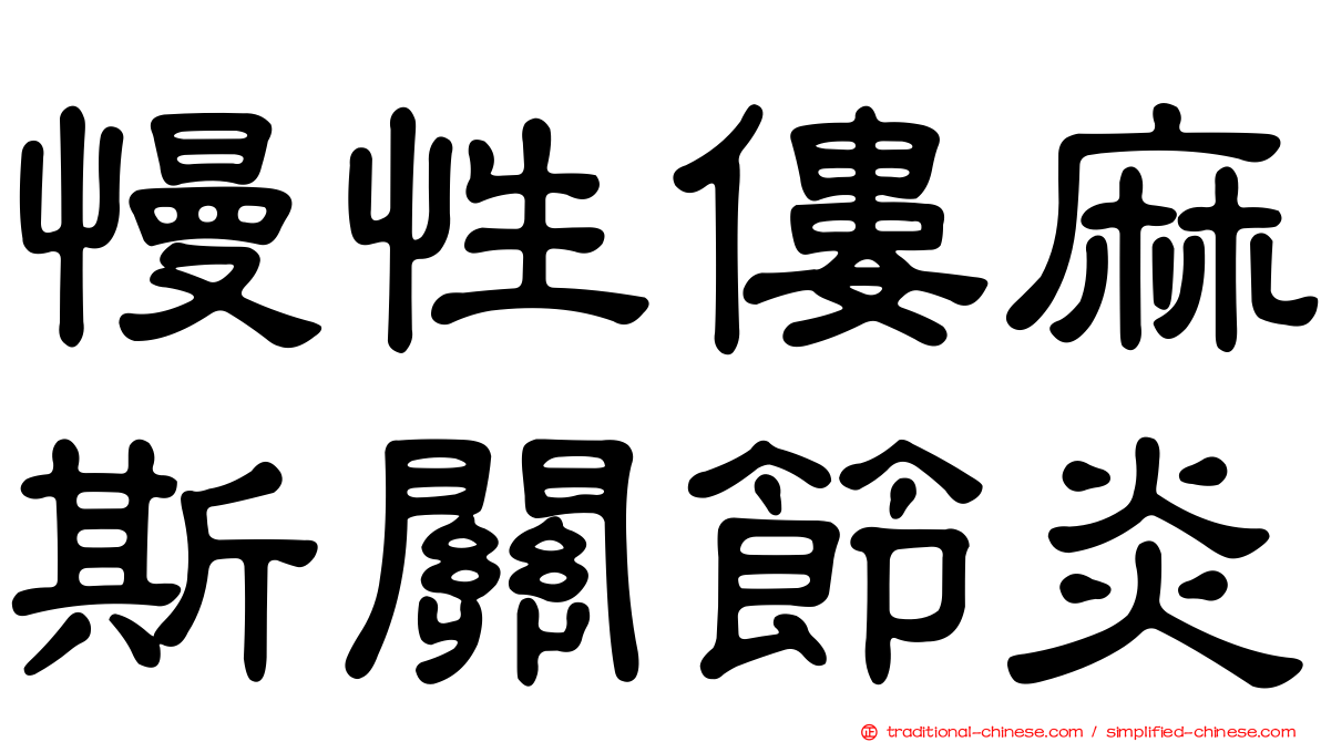 慢性僂麻斯關節炎