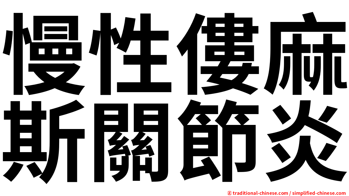 慢性僂麻斯關節炎