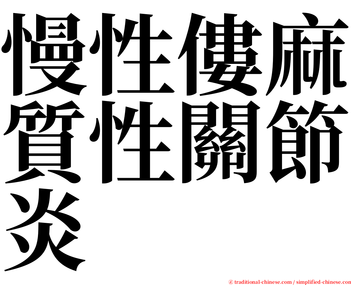 慢性僂麻質性關節炎 serif font
