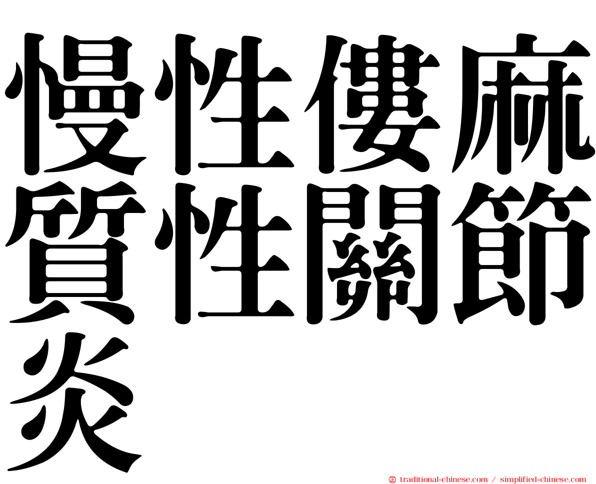 慢性僂麻質性關節炎