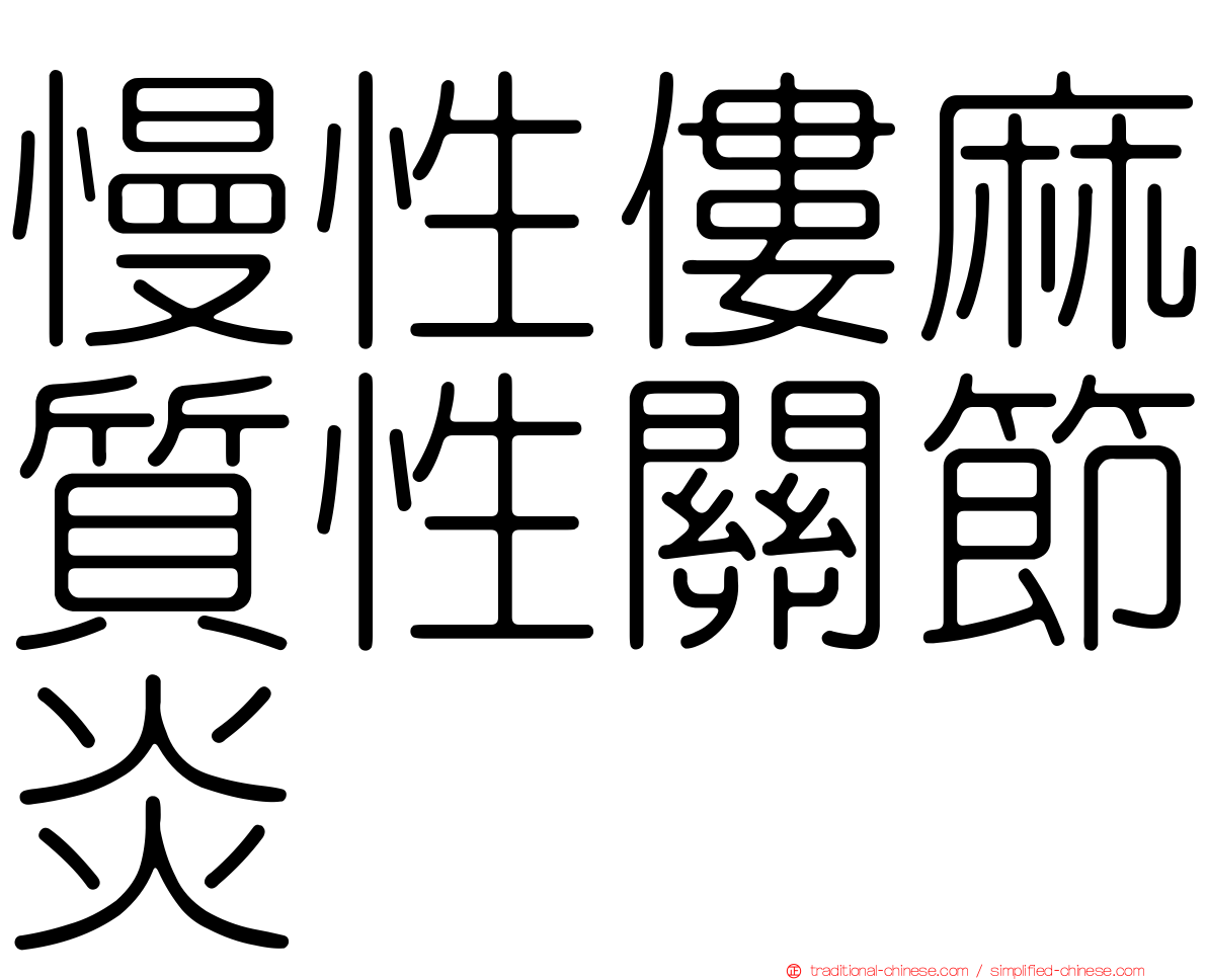慢性僂麻質性關節炎