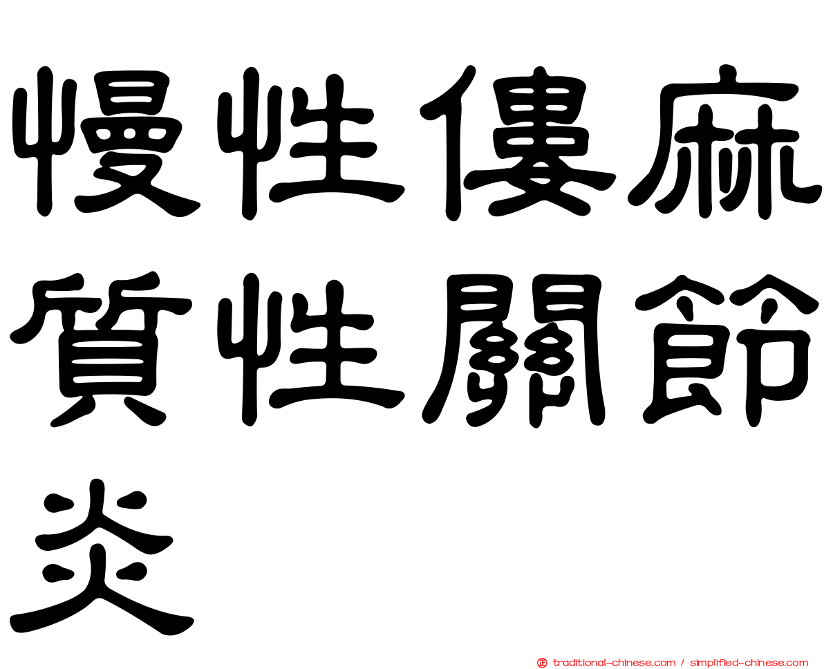 慢性僂麻質性關節炎