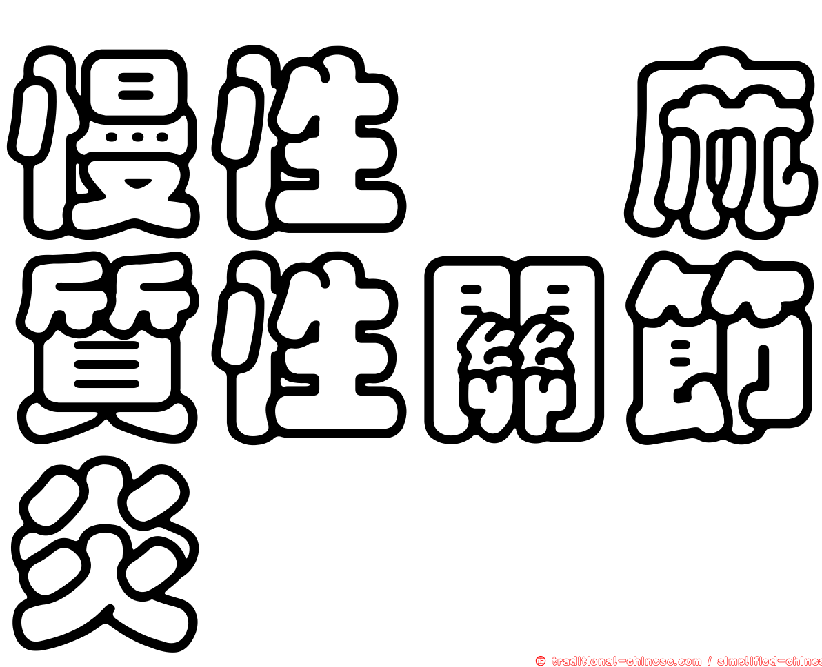 慢性僂麻質性關節炎