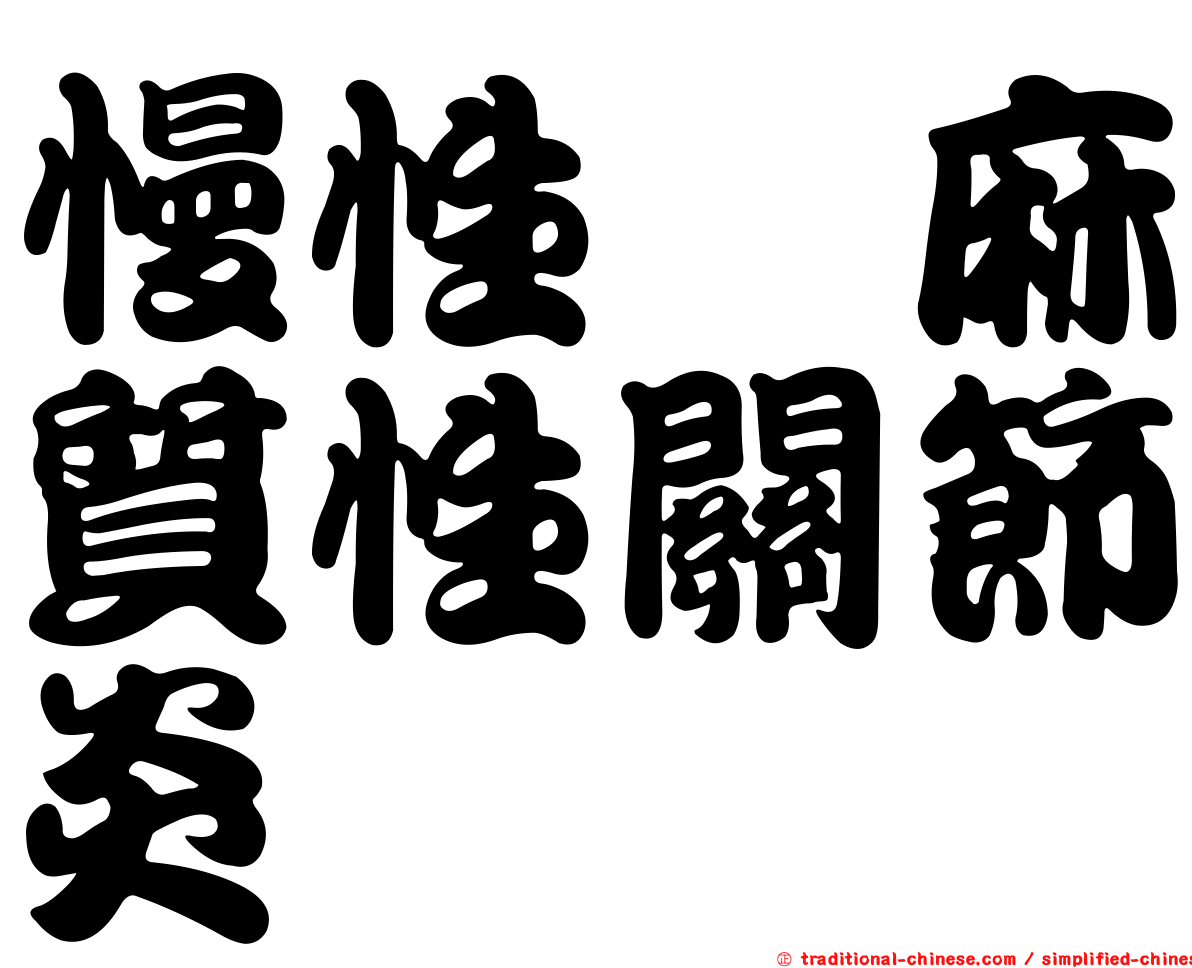 慢性僂麻質性關節炎