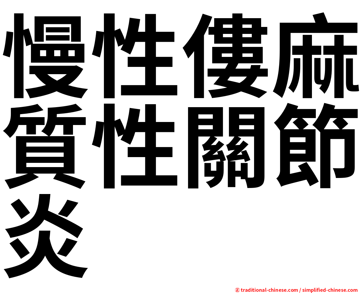 慢性僂麻質性關節炎