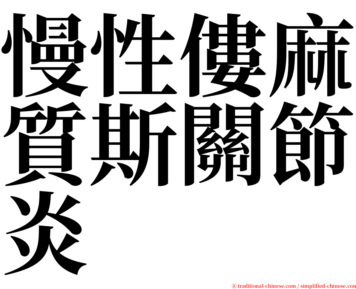 慢性僂麻質斯關節炎 serif font