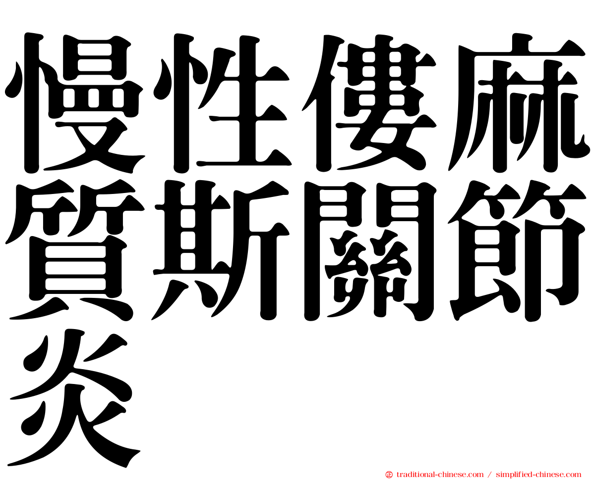 慢性僂麻質斯關節炎