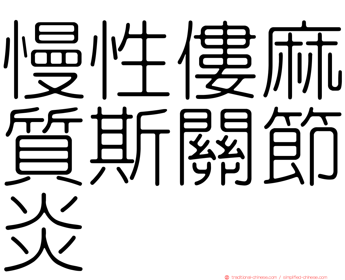 慢性僂麻質斯關節炎