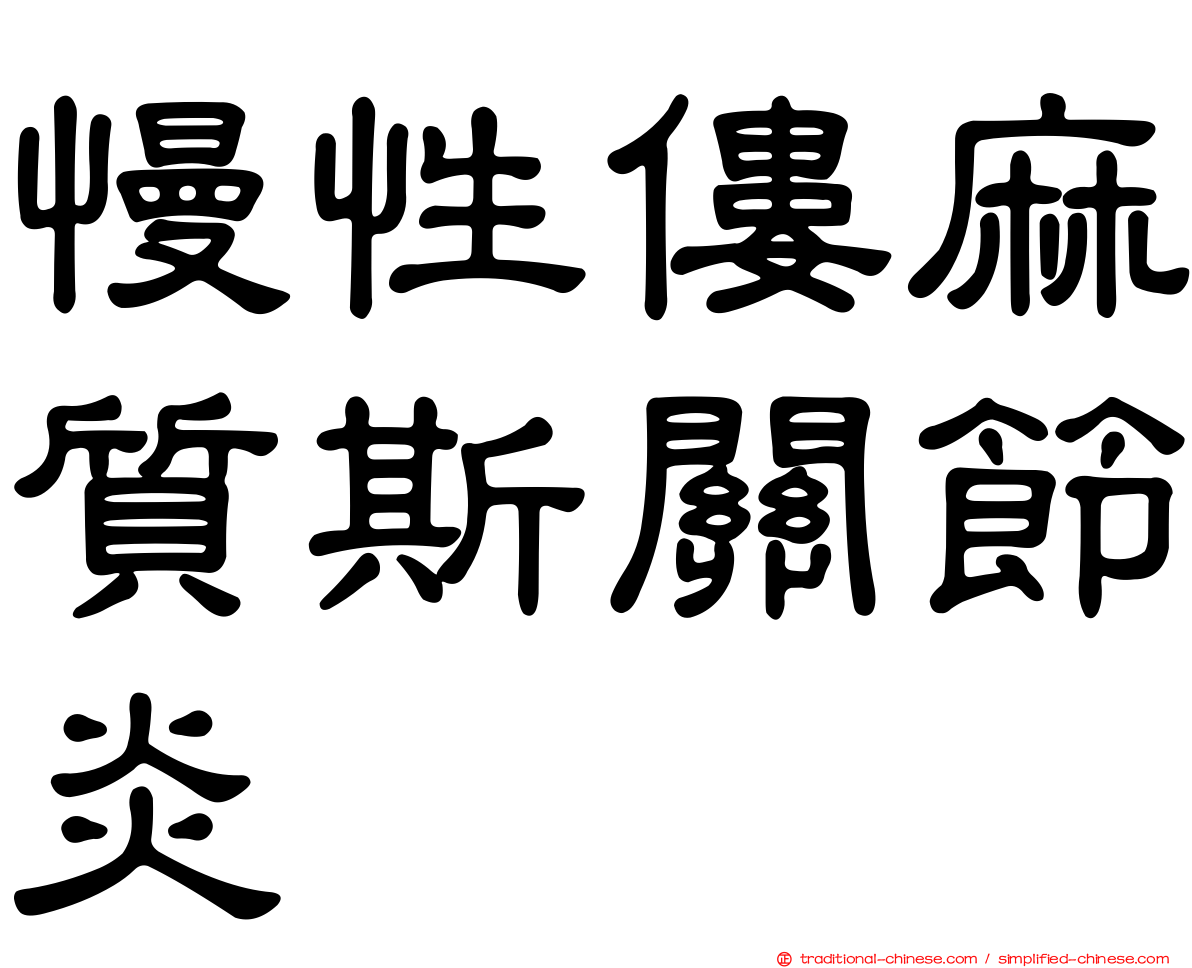慢性僂麻質斯關節炎
