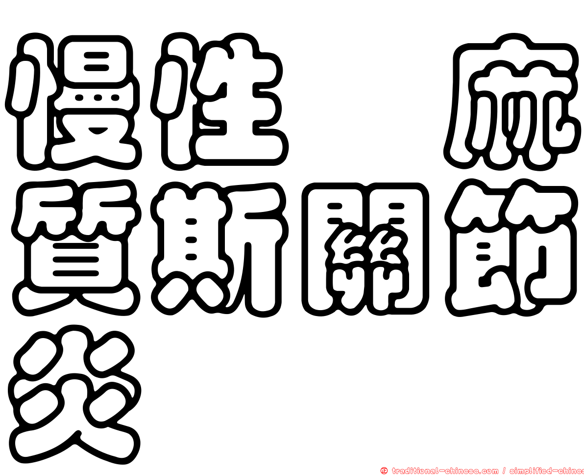 慢性僂麻質斯關節炎