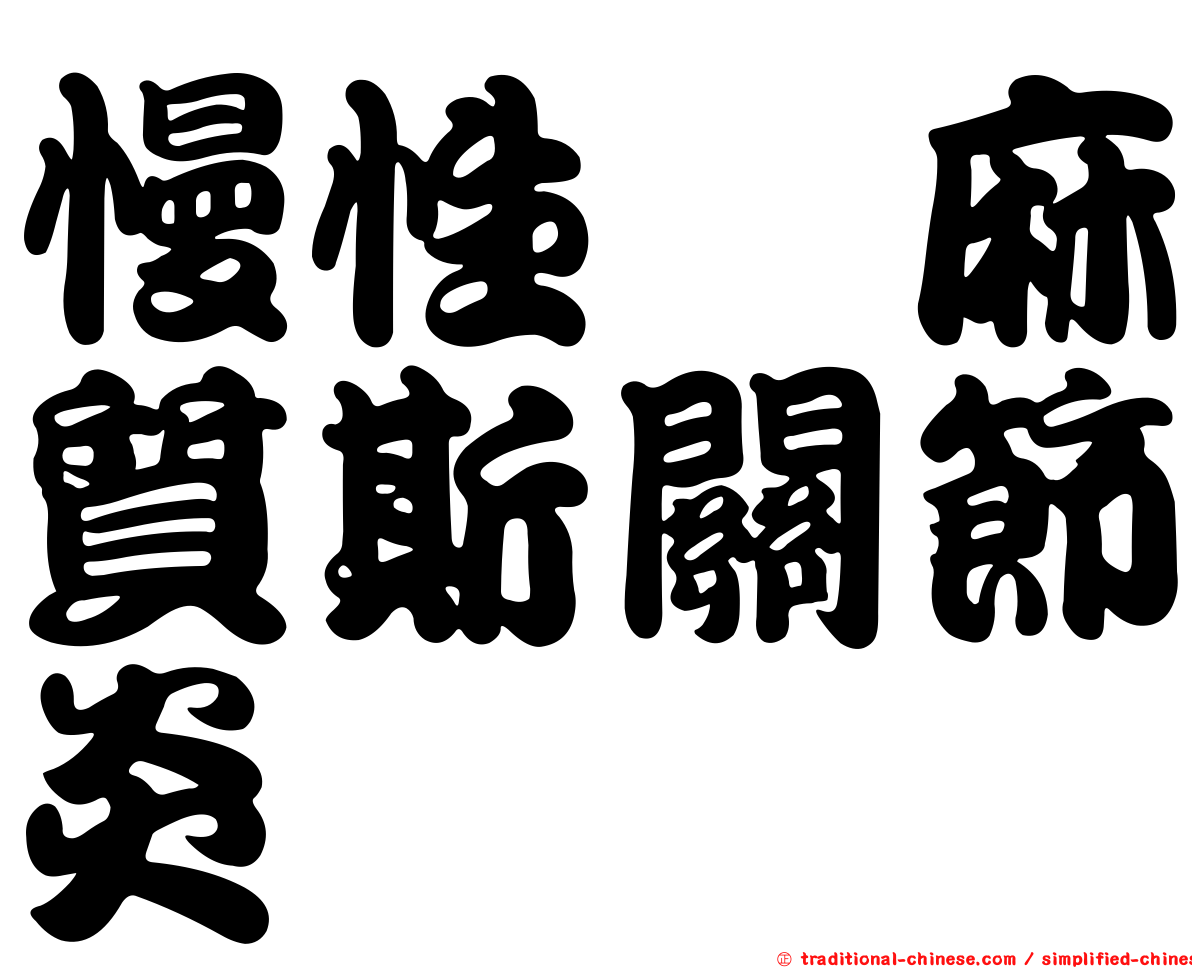 慢性僂麻質斯關節炎