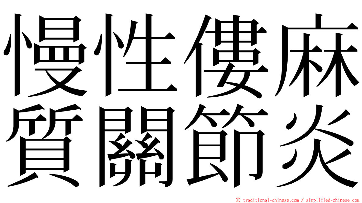 慢性僂麻質關節炎 ming font
