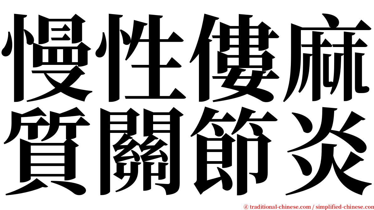 慢性僂麻質關節炎 serif font