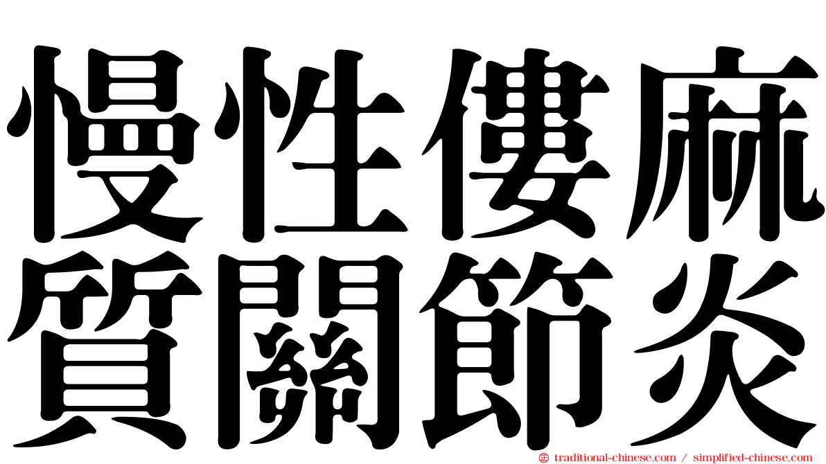 慢性僂麻質關節炎