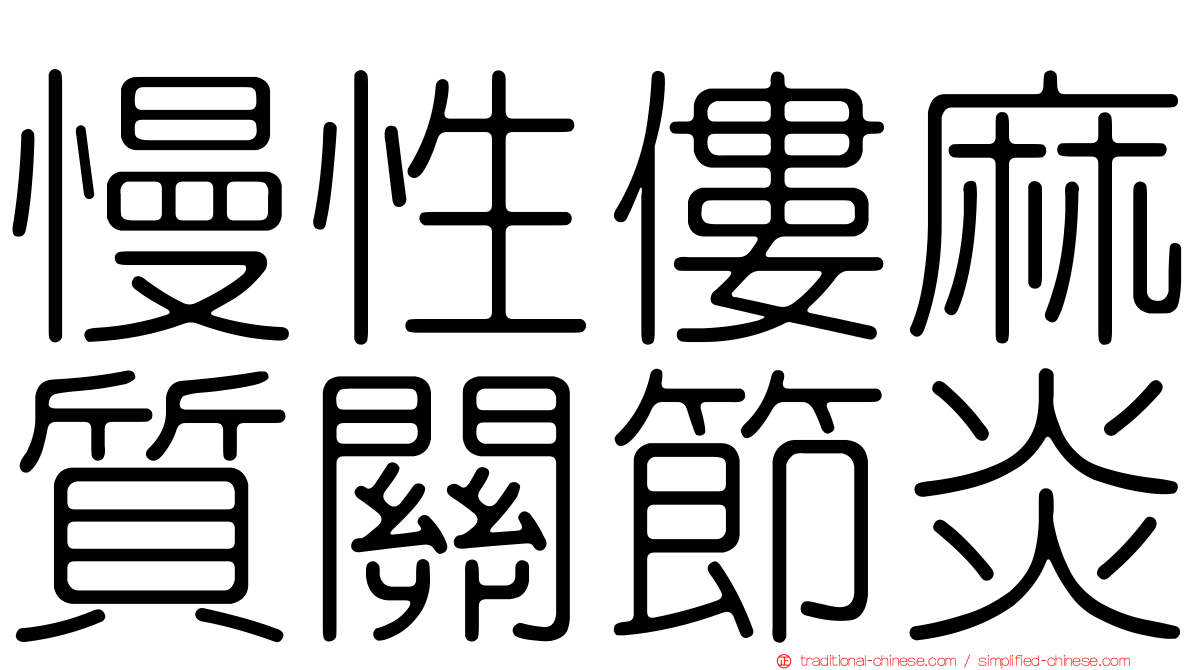 慢性僂麻質關節炎